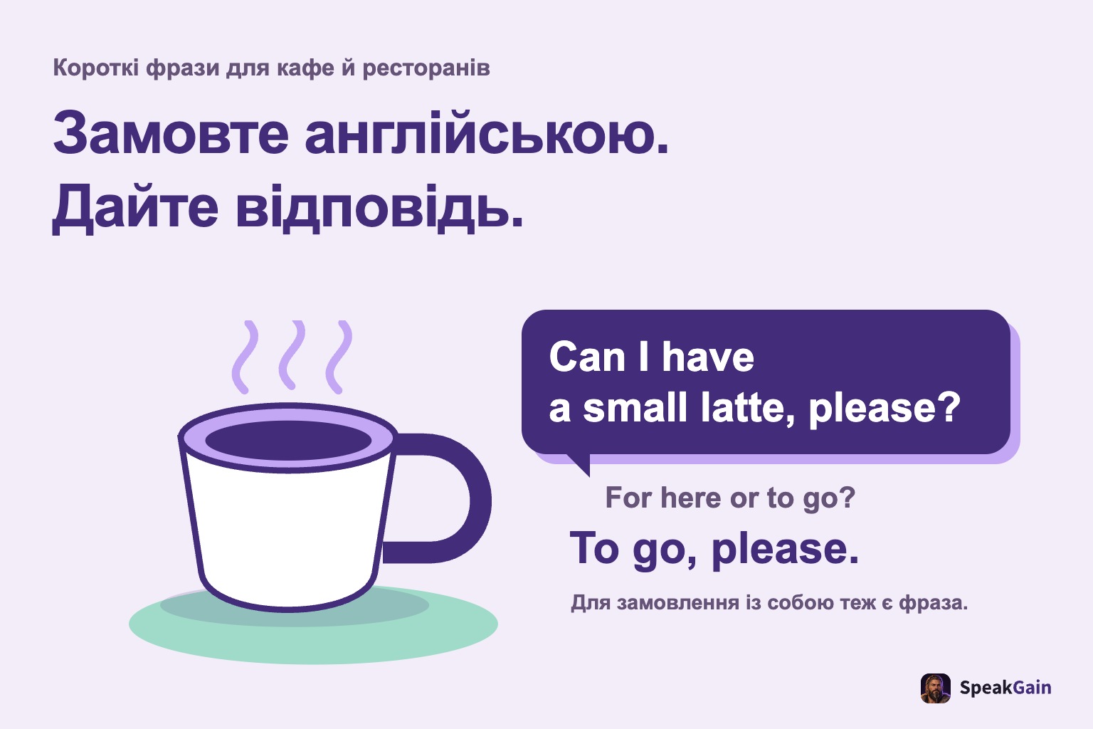 Чашка та замовлення англійською із запитанням працівника й відповіддю про їжу із собою