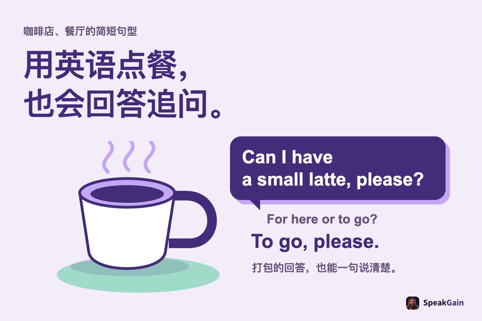 杯子与英语点餐对话框,以及店员提问和打包回答