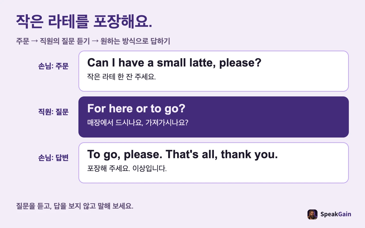 작은 라테를 포장해요. 주문 → 직원의 질문 듣기 → 원하는 방식으로 답하기