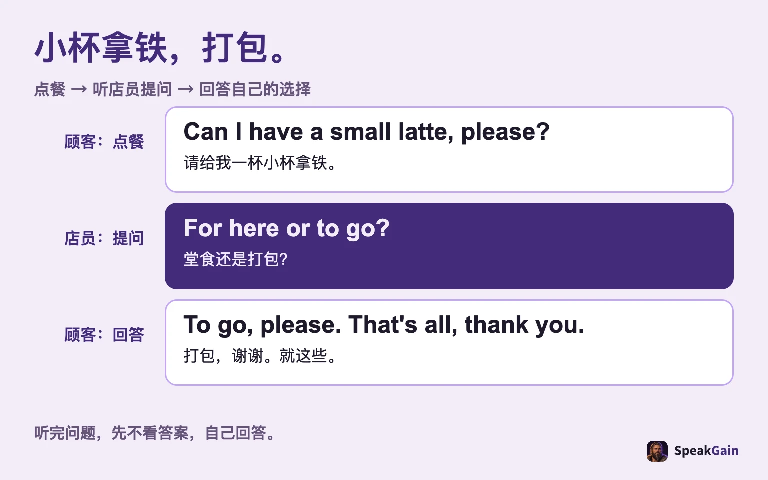 小杯拿铁,打包。 点餐 → 听店员提问 → 回答自己的选择