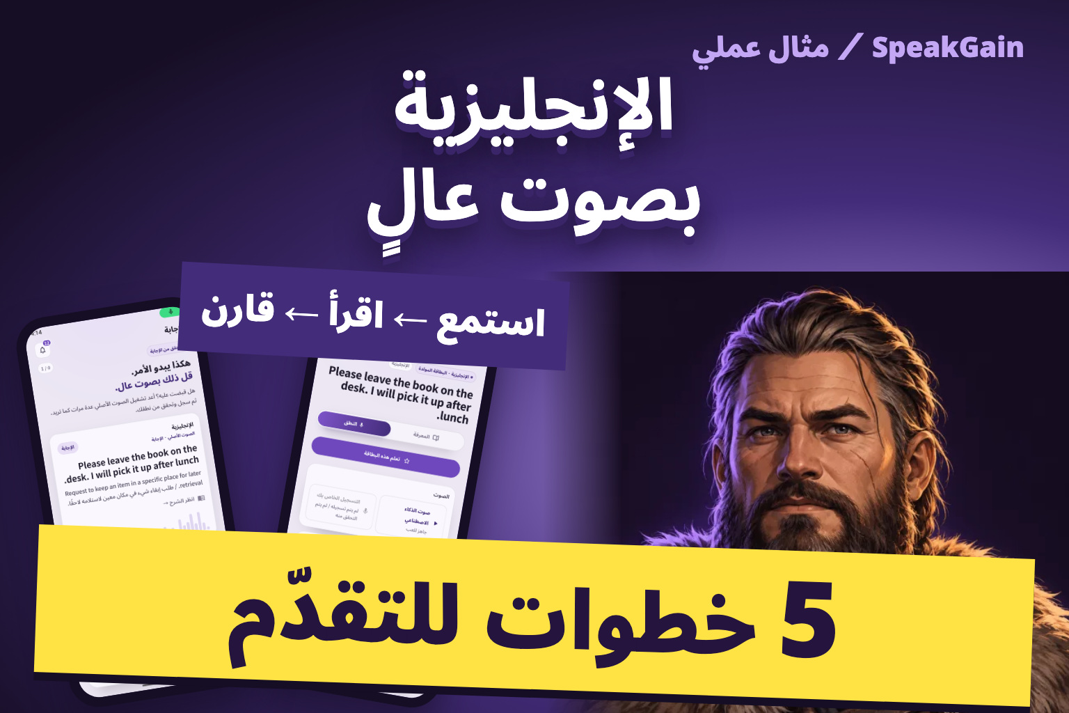 الإنجليزية بصوت عال، خمس خطوات للتقدّم، مع شخصية فايكنج وشاشتي تشغيل النموذج والتسجيل الحقيقيتين من سبيك غين