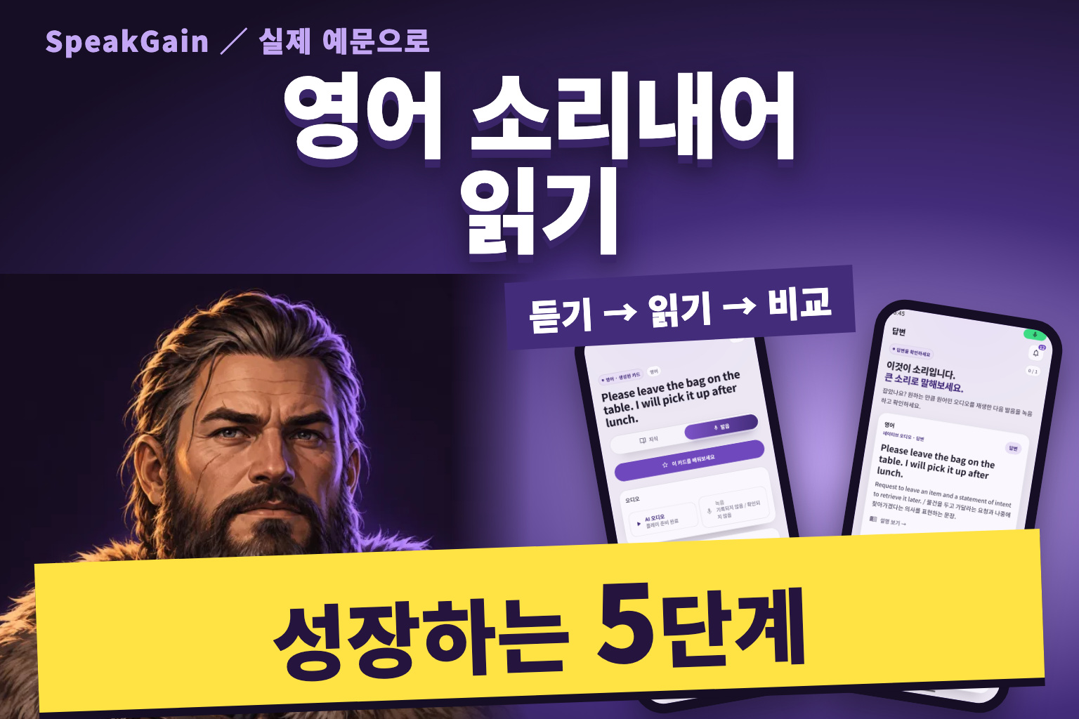 영어 소리내어 읽기, 성장하는 5단계. 바이킹과 SpeakGain의 실제 본보기 재생 및 녹음 화면