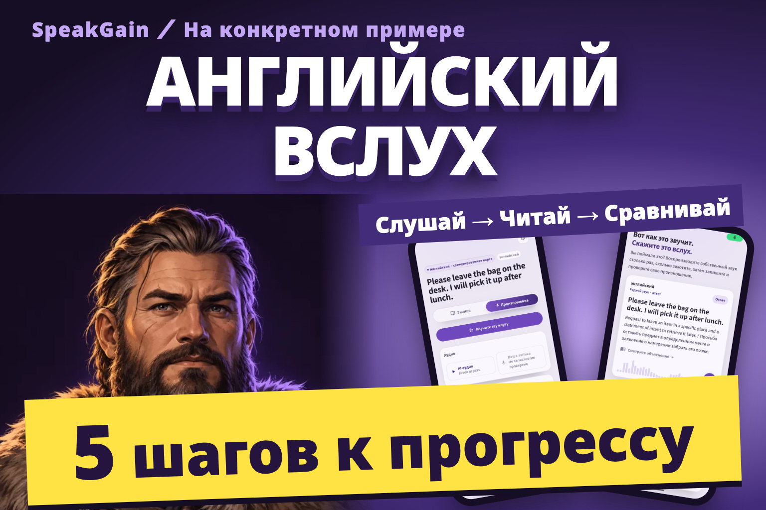 Английский вслух: пять шагов к прогрессу, викинг и реальные экраны воспроизведения образца и записи в SpeakGain