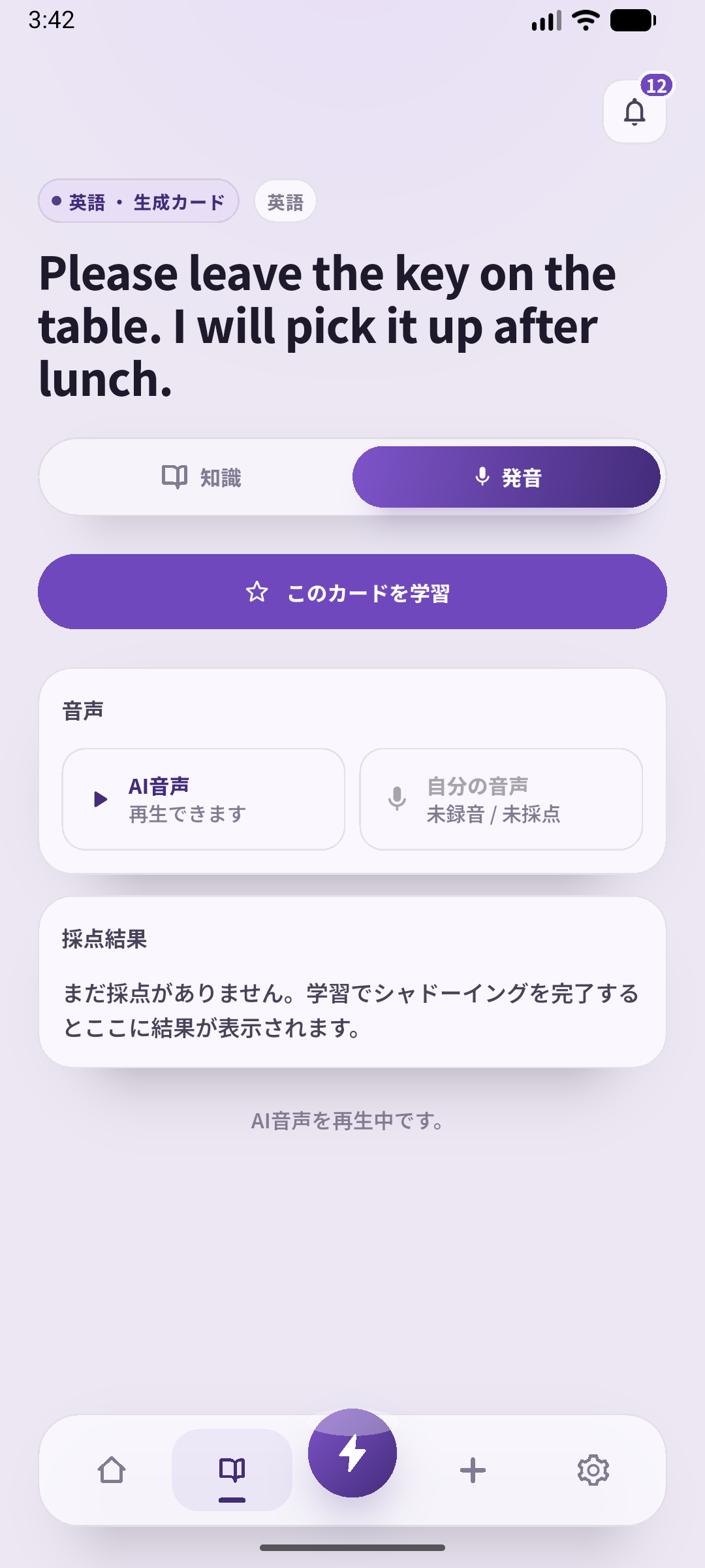 SpeakGainで練習する二文のお手本音声を聞く画面