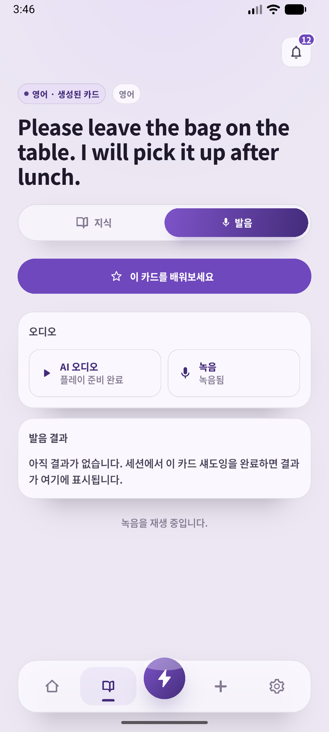 SpeakGain에서 저장한 녹음을 재생하는 화면