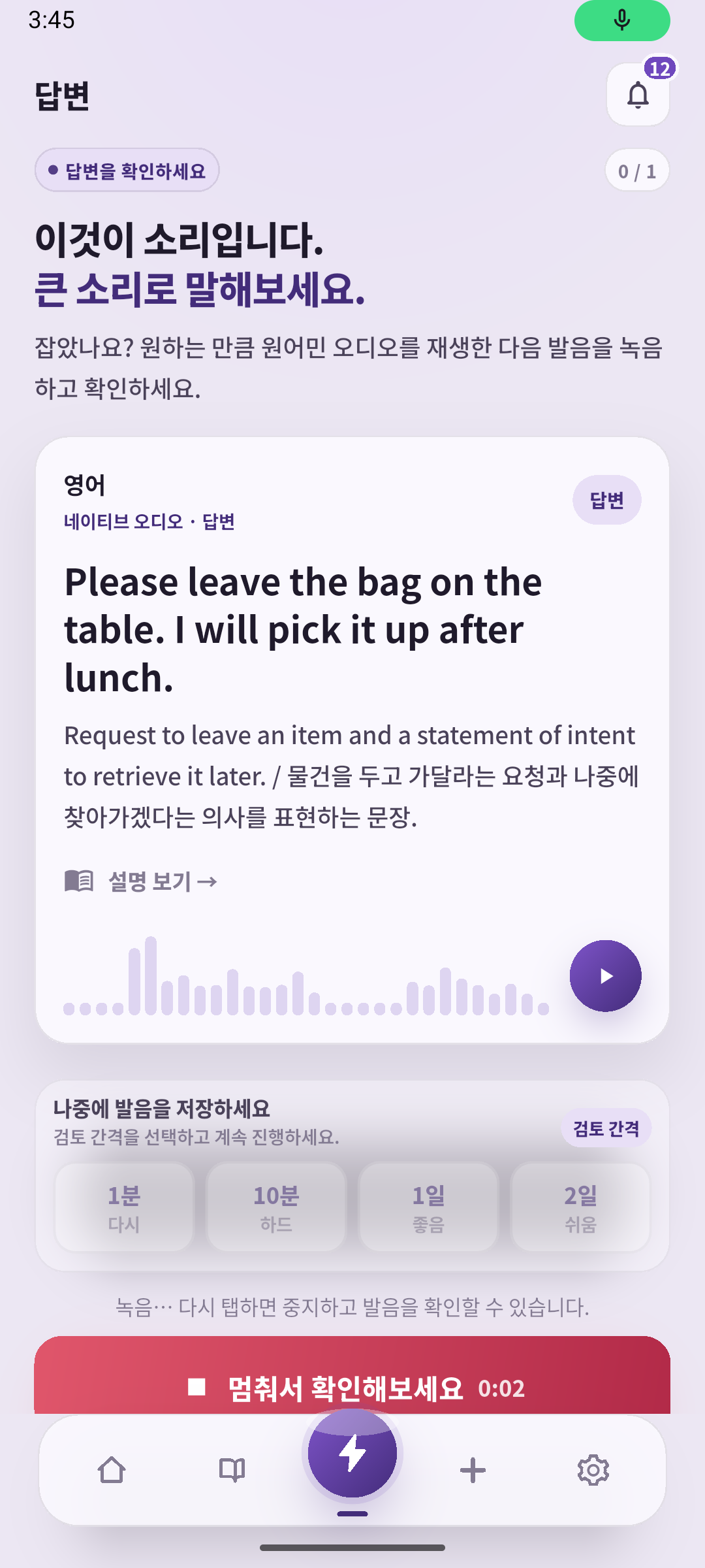 SpeakGain에서 자신의 목소리를 녹음하는 화면
