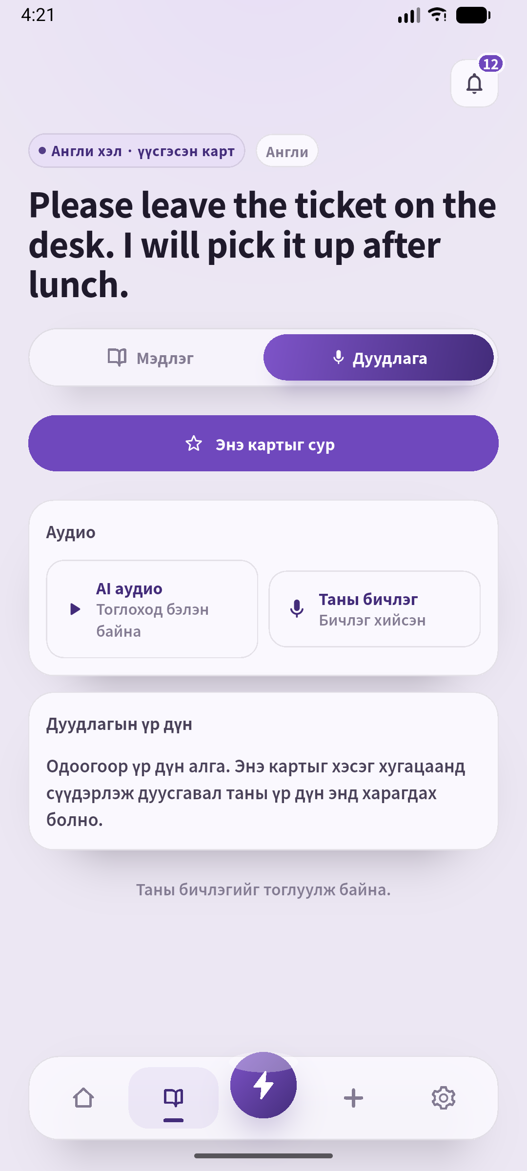 SpeakGain хадгалсан бичлэгийг тоглуулж байна