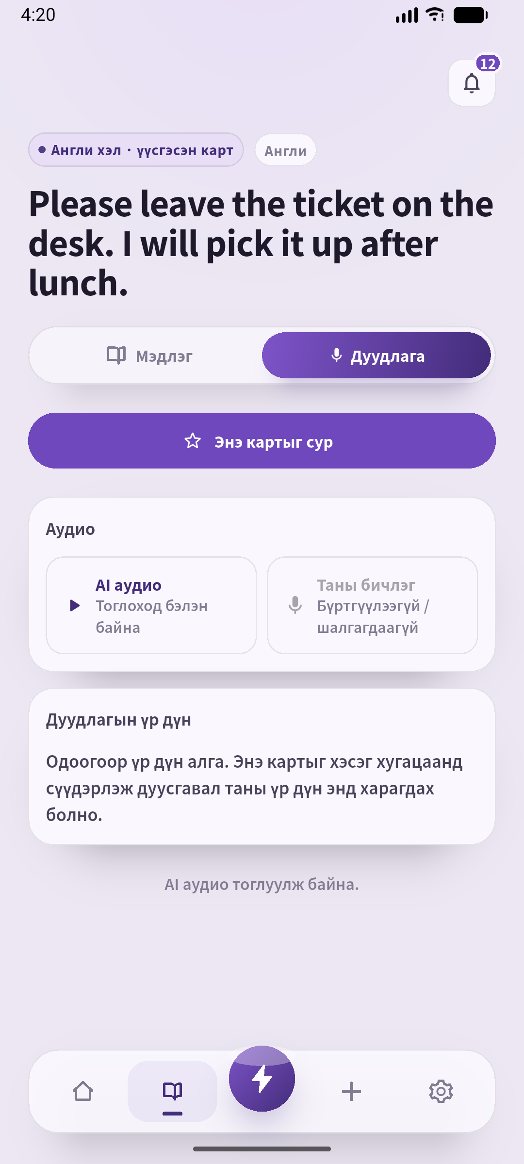 SpeakGain хоёр өгүүлбэрийн жишгийг тоглуулж байна