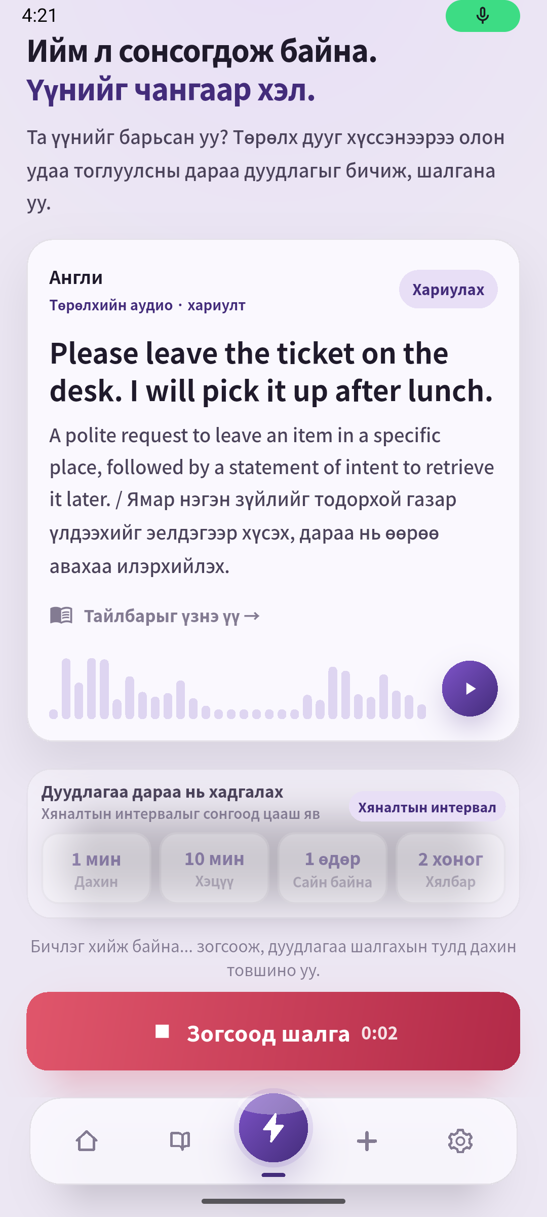 SpeakGain таны дууг бичиж байна