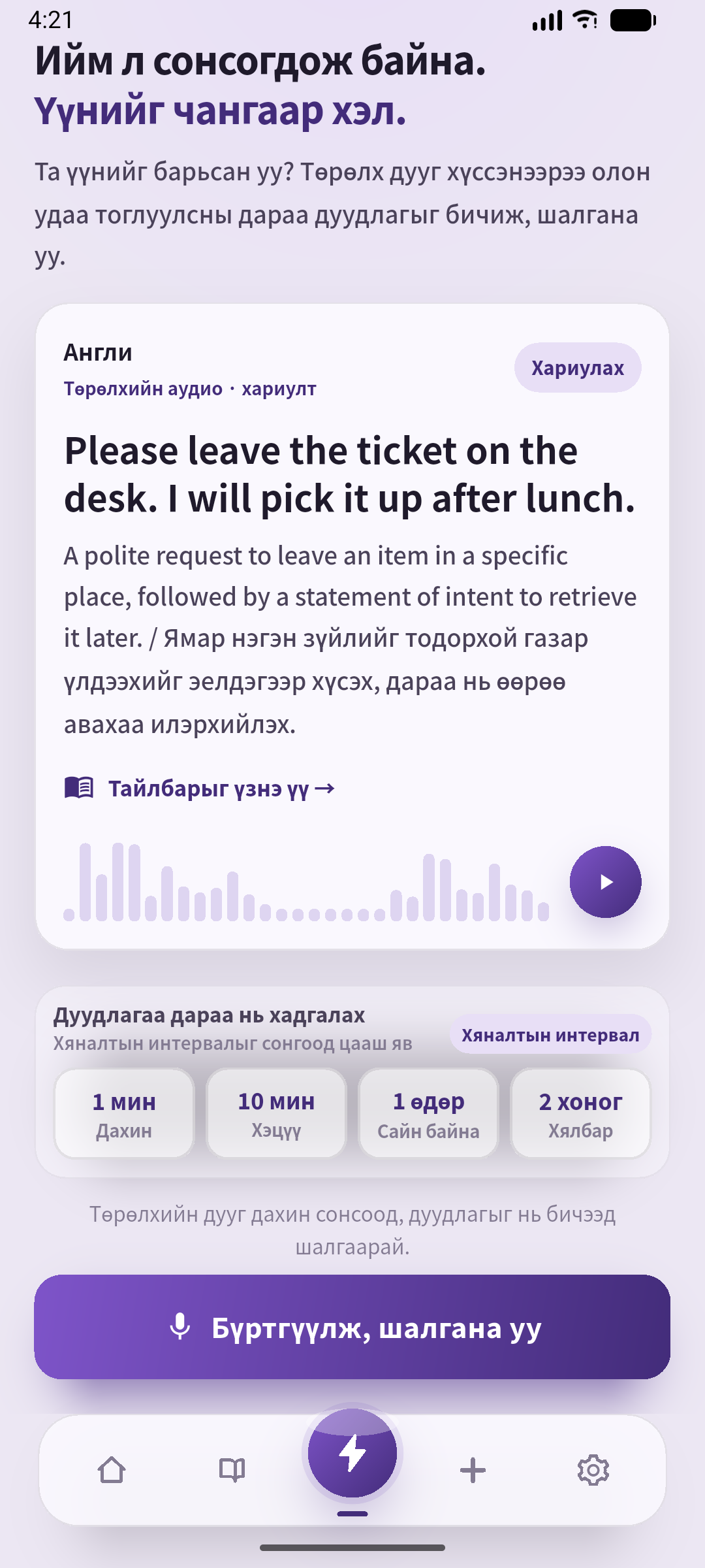 SpeakGain чангаар унших бичвэрийг харуулж байна