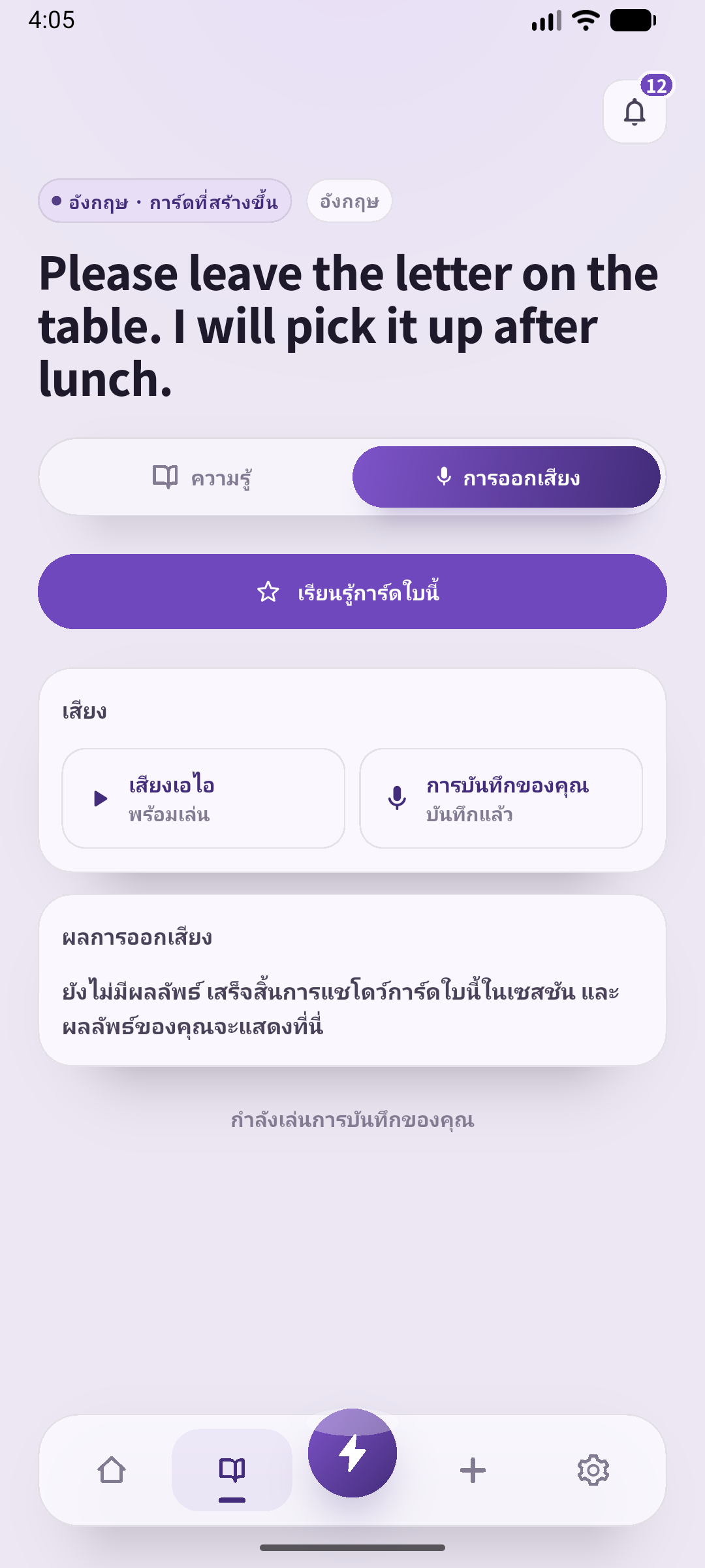 SpeakGain เล่นเสียงที่คุณบันทึกไว้