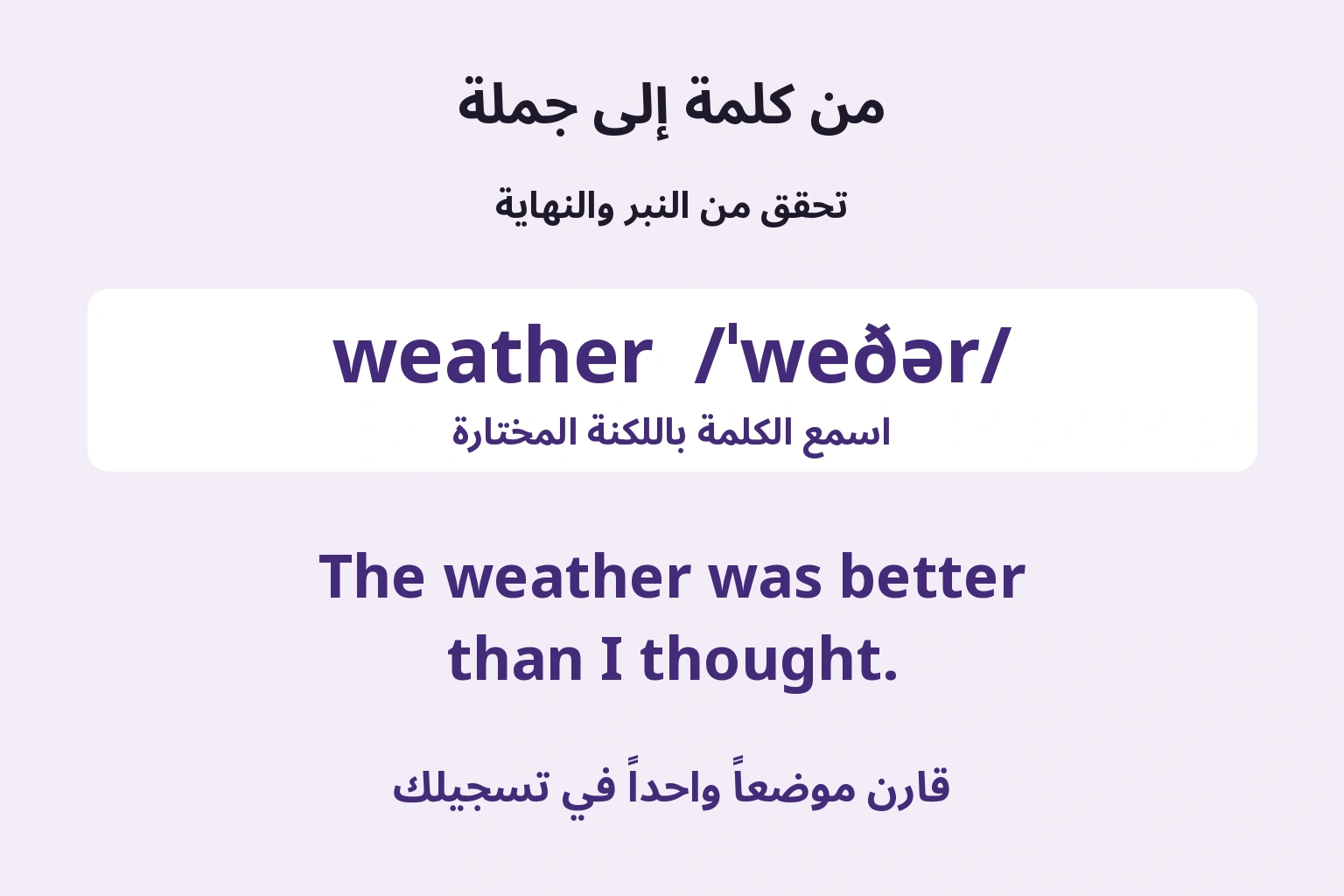 من كلمة إلى جملة — قارن موضعاً واحداً في تسجيلك