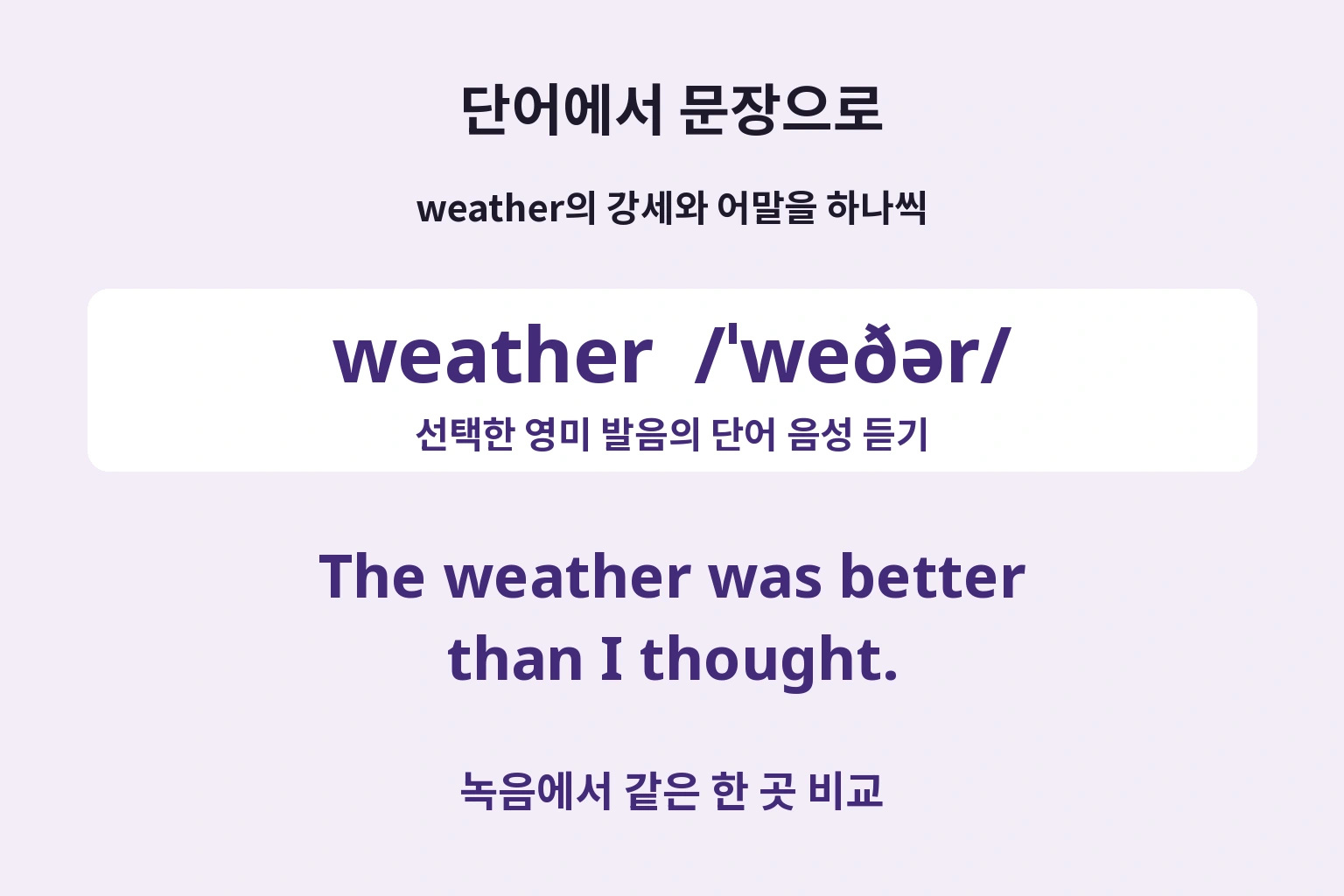 단어에서 문장으로 — 녹음에서 같은 한 곳 비교
