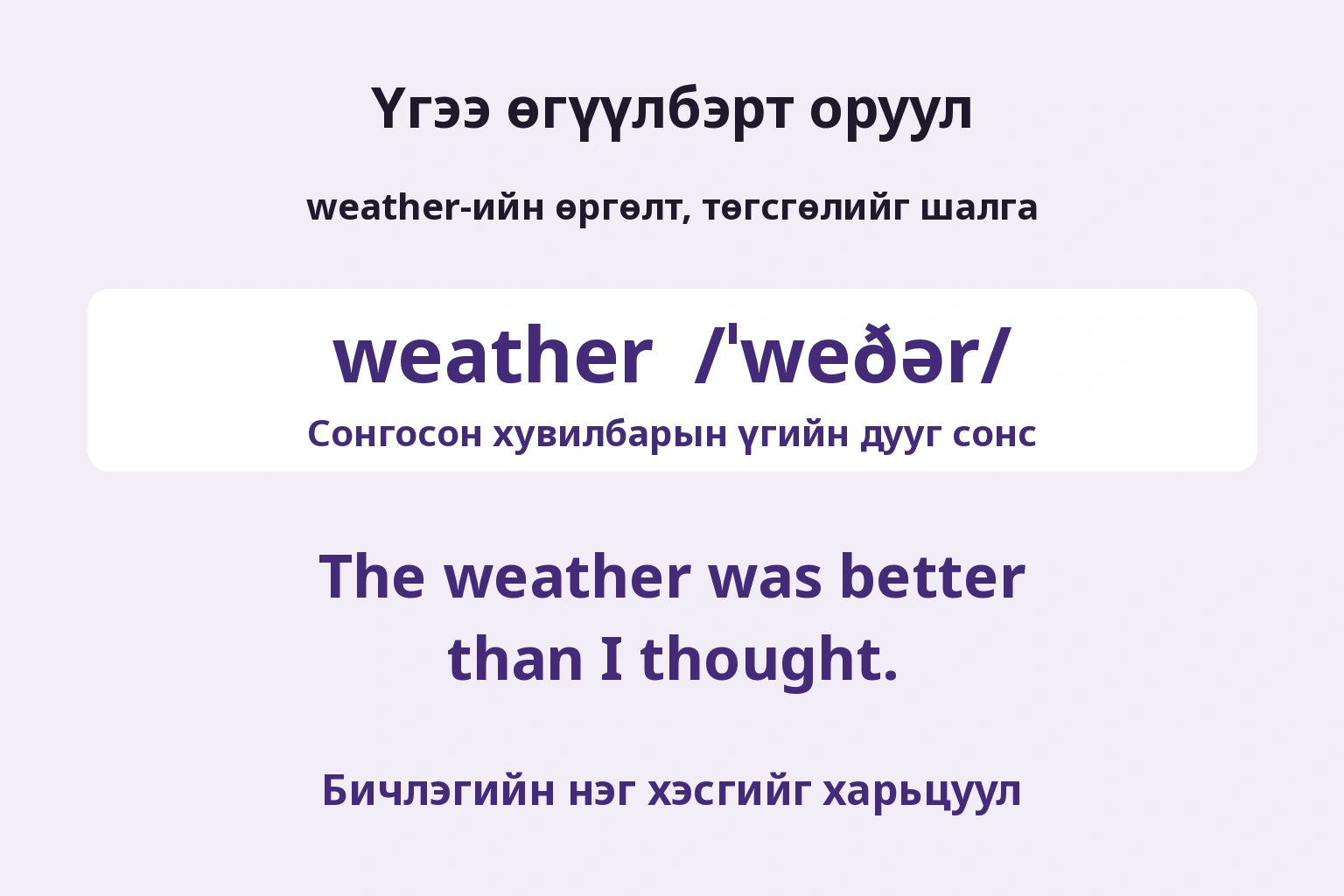 Үгээ өгүүлбэрт оруул — Бичлэгийн нэг хэсгийг харьцуул