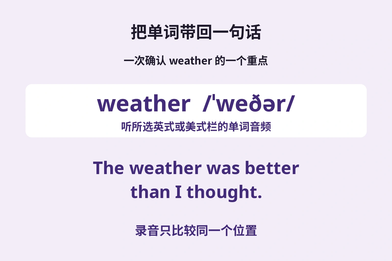 把单词带回一句话 — 录音只比较同一个位置