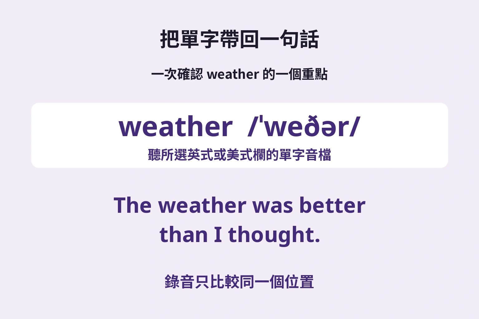 把單字帶回一句話 — 錄音只比較同一個位置