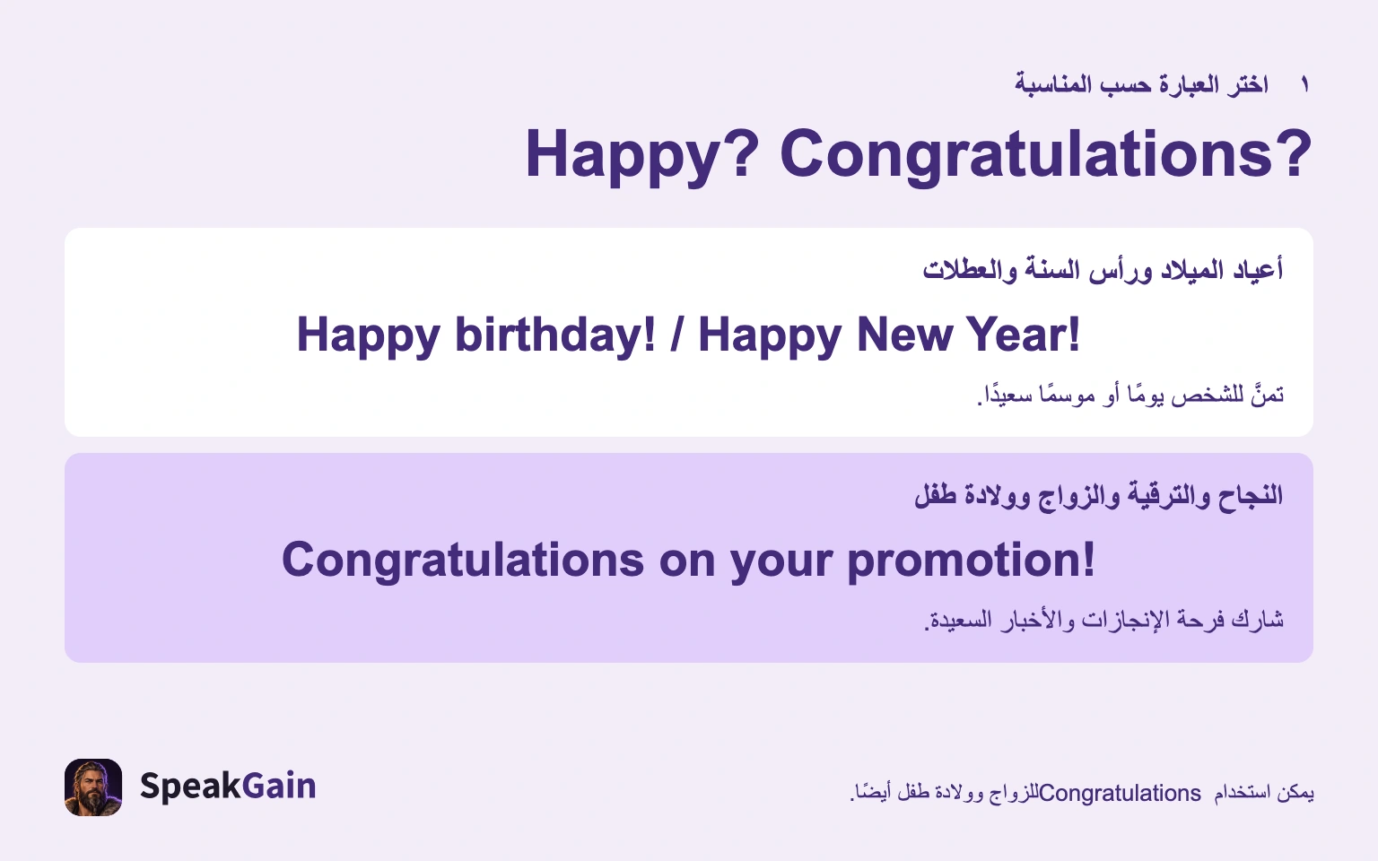 Happy تتمنّى يومًا أو موسمًا سعيدًا؛ Congratulations تحتفي بالخبر.