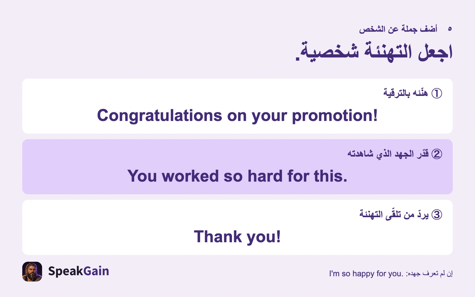هنّئ ثم أضف عبارة صادقة عن الشخص.