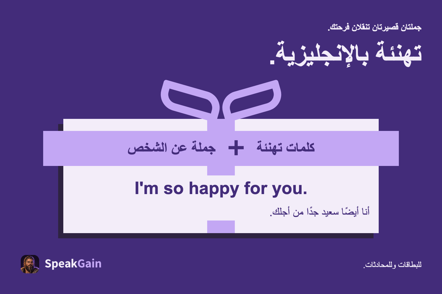 علبة هدية تجمع كلمات التهنئة مع عبارة تعبّر عن الفرح للشخص.