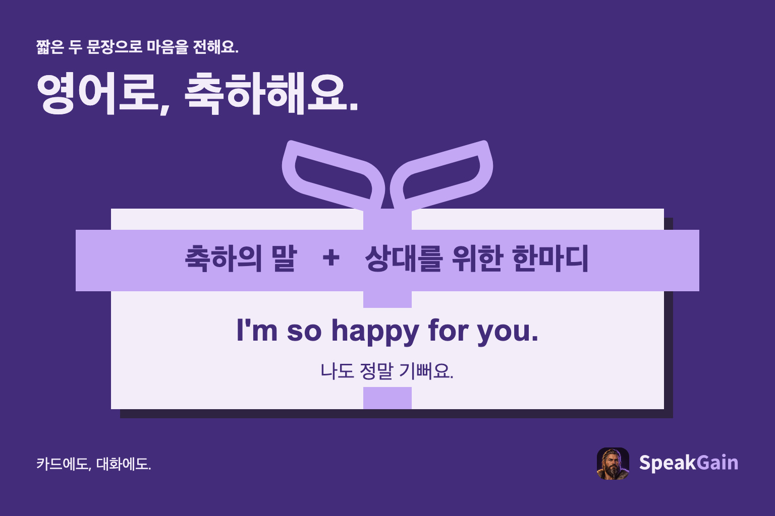 축하의 말과 상대를 위한 한마디를 담은 선물 상자