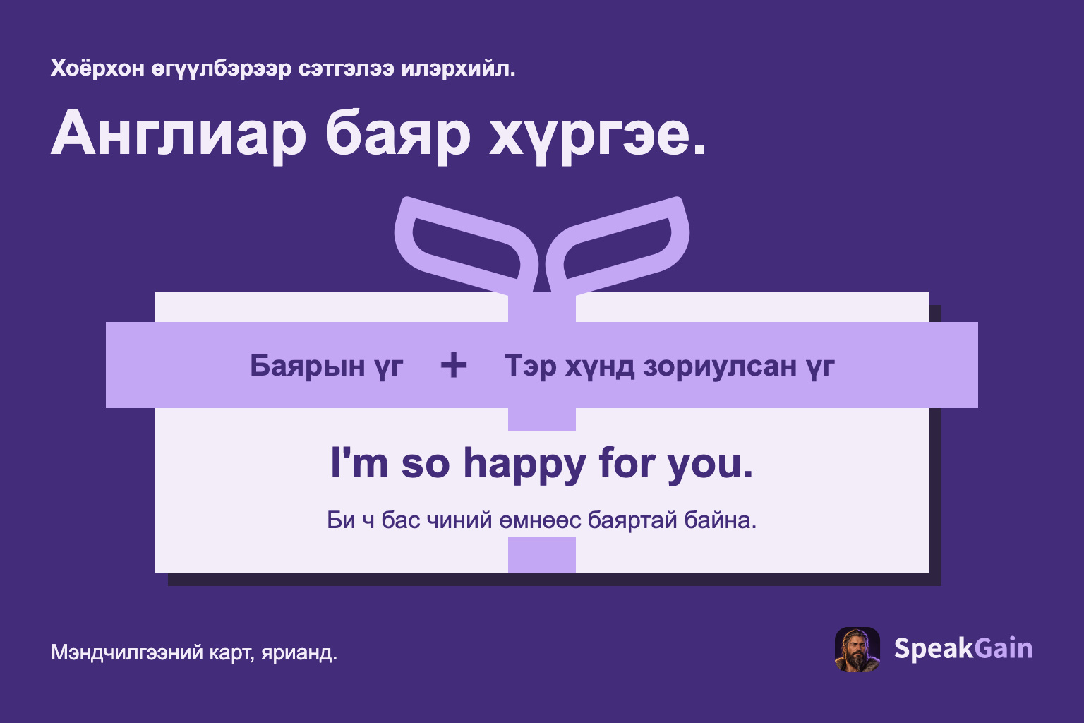 Бэлгийн хайрцаг баярын үг ба тухайн хүнд зориулсан өгүүлбэрийг холбоно.