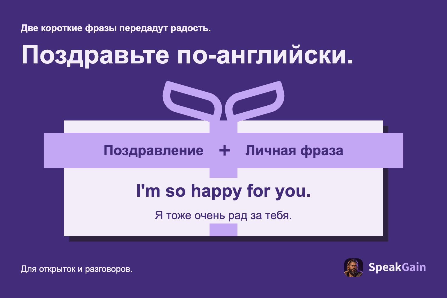 Подарочная коробка соединяет поздравление с личной фразой радости.