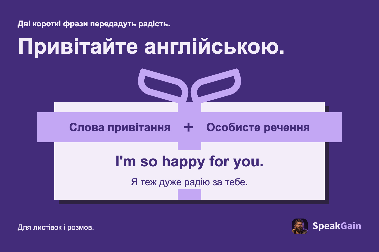 Подарунок поєднує привітання з особистими словами радості.