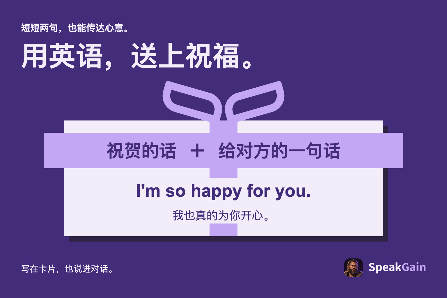 礼物盒把祝贺与一句真诚的关心放在一起。