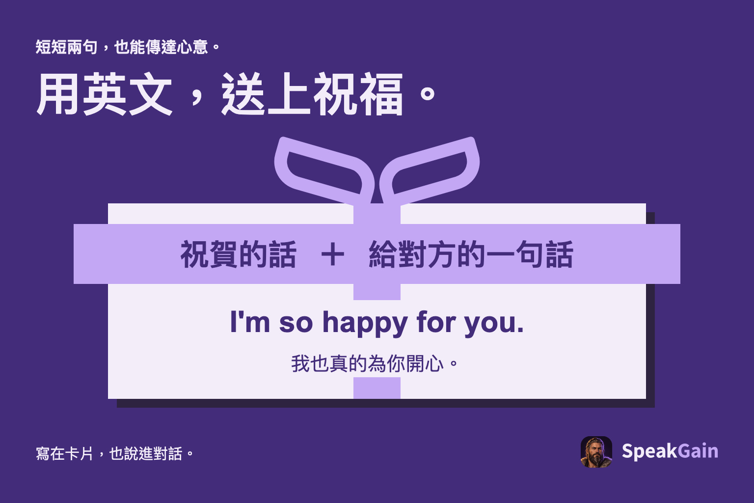 禮物盒上的祝福與一句關心:我真為你高興。