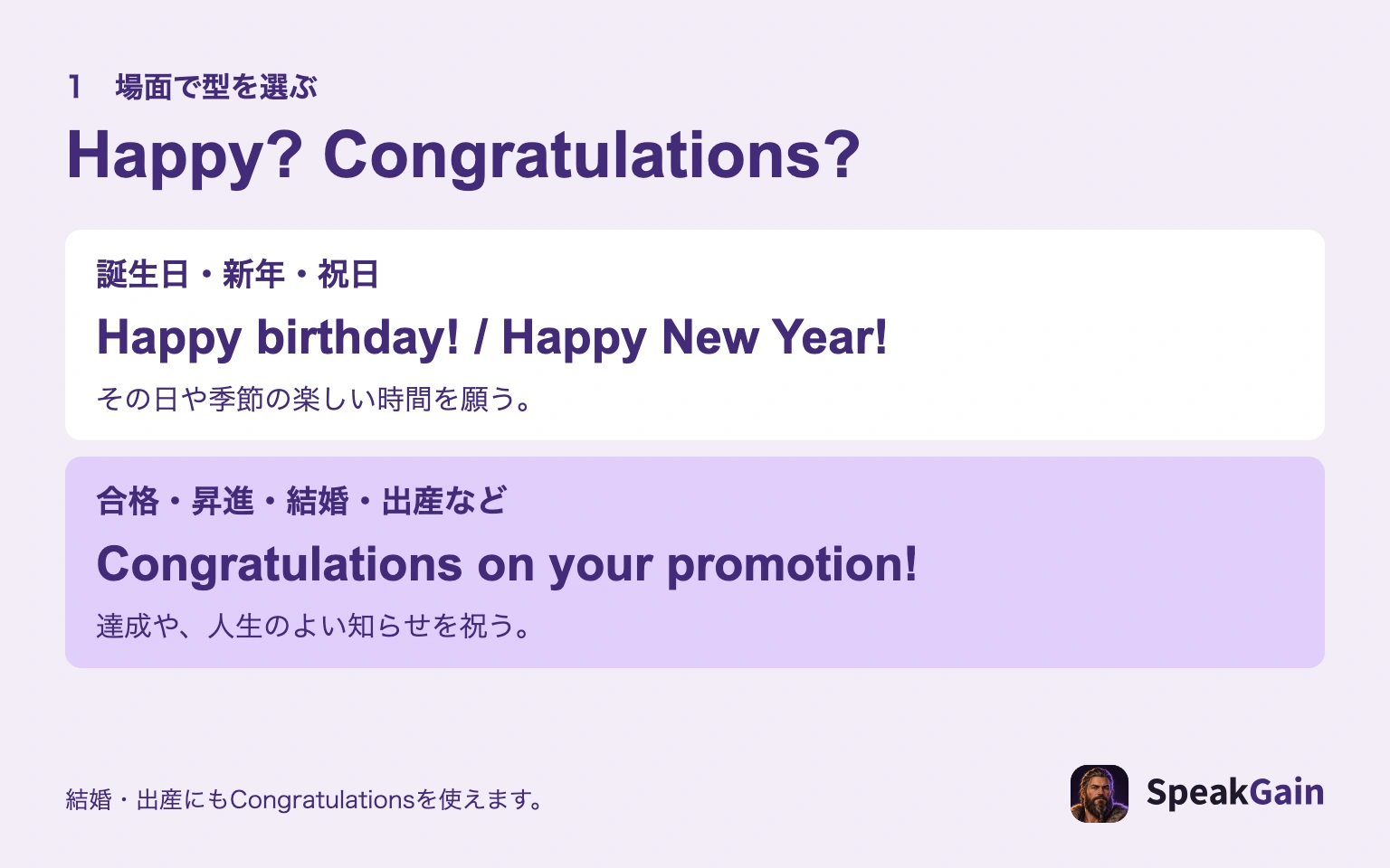 誕生日と新年はHappy、合格や昇進、結婚や出産はCongratulationsという英語の使い分け