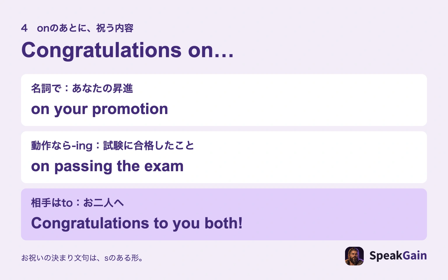 Congratulations onのあとに名詞のyour promotionまたは動詞のing形のpassing the examを置き、相手はto youで表す