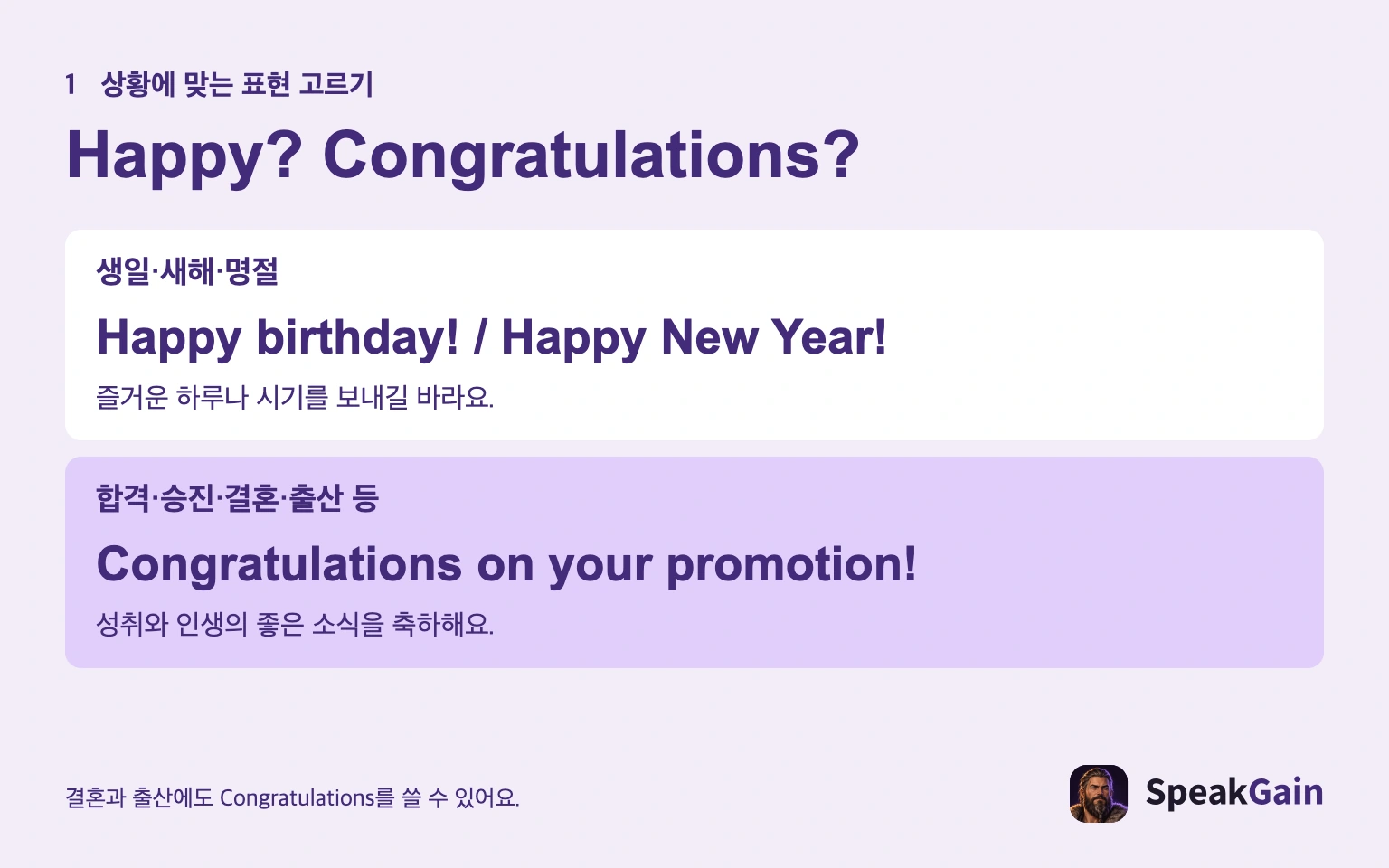 Happy는 즐거운 하루나 시기를 바라고, Congratulations는 좋은 소식을 축하합니다.