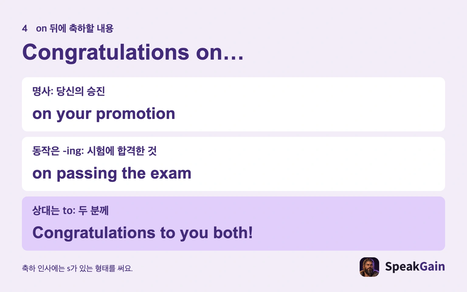 on 뒤에는 축하 내용. 동작은 -ing형을 씁니다.