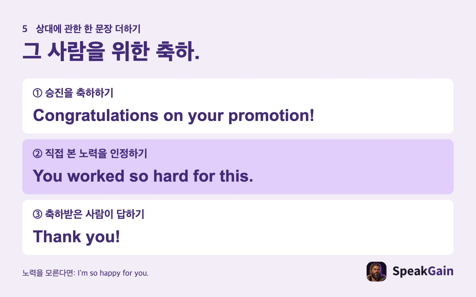 먼저 축하하고, 상대에 관해 알고 있는 사실을 더합니다.