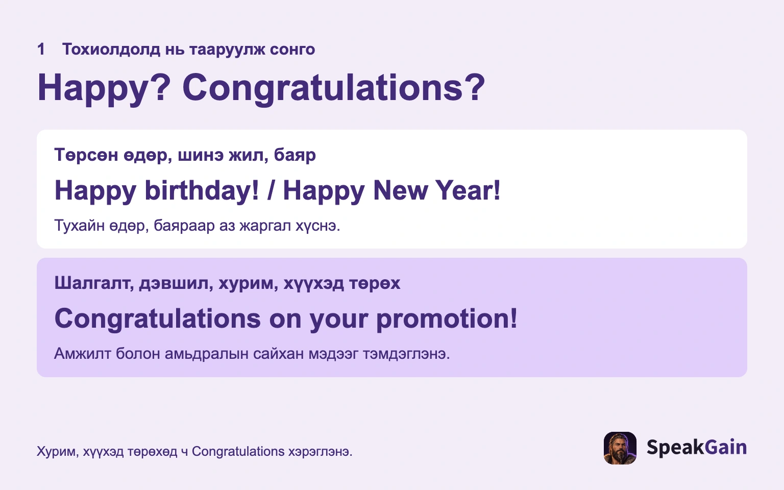 Happy сайхан өдөр, улирал хүснэ; Congratulations сайн мэдээнд баяр хүргэнэ.