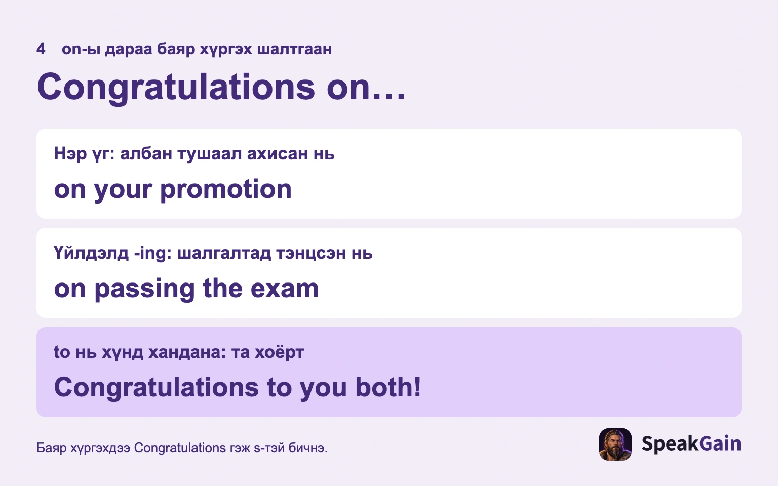 on-ийн дараа үйл явдал; үйлдлийг -ing хэлбэрээр.