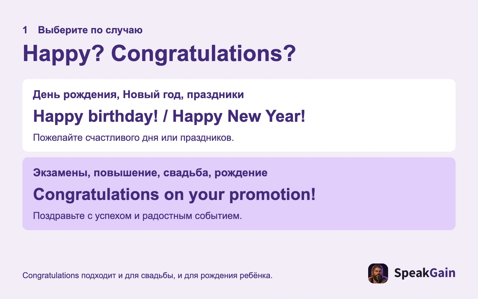 Happy желает хорошего дня или сезона; Congratulations отмечает новости.