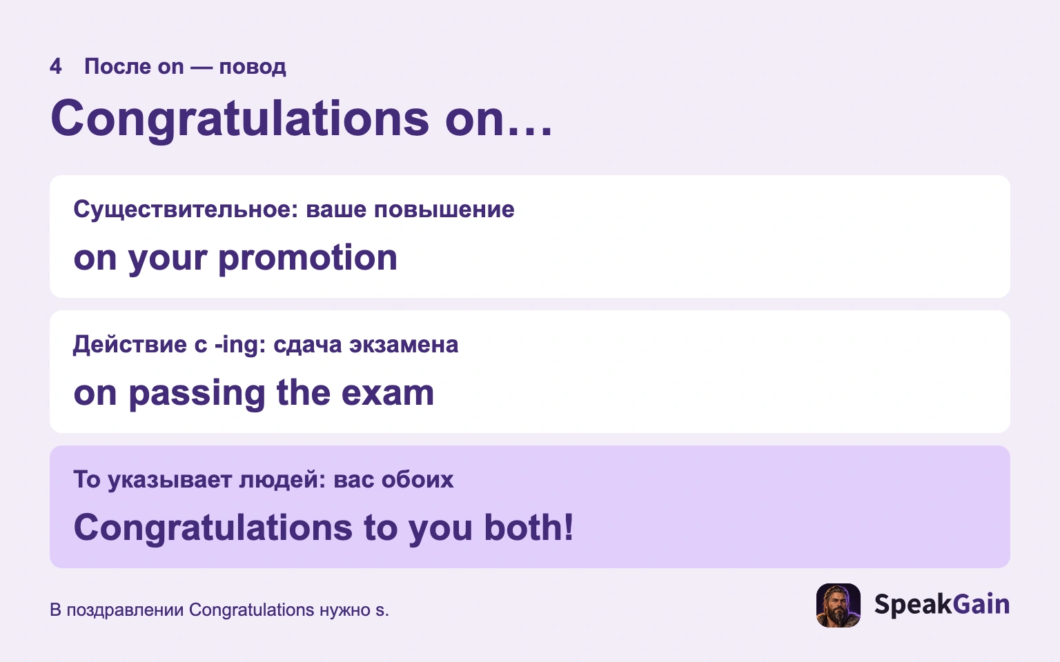 После on — повод; для действия используйте -ing.