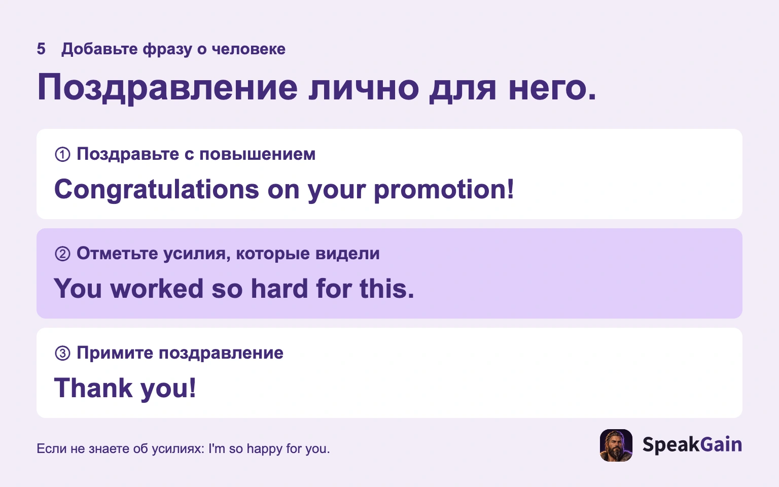 Поздравьте и добавьте правдивую личную фразу.
