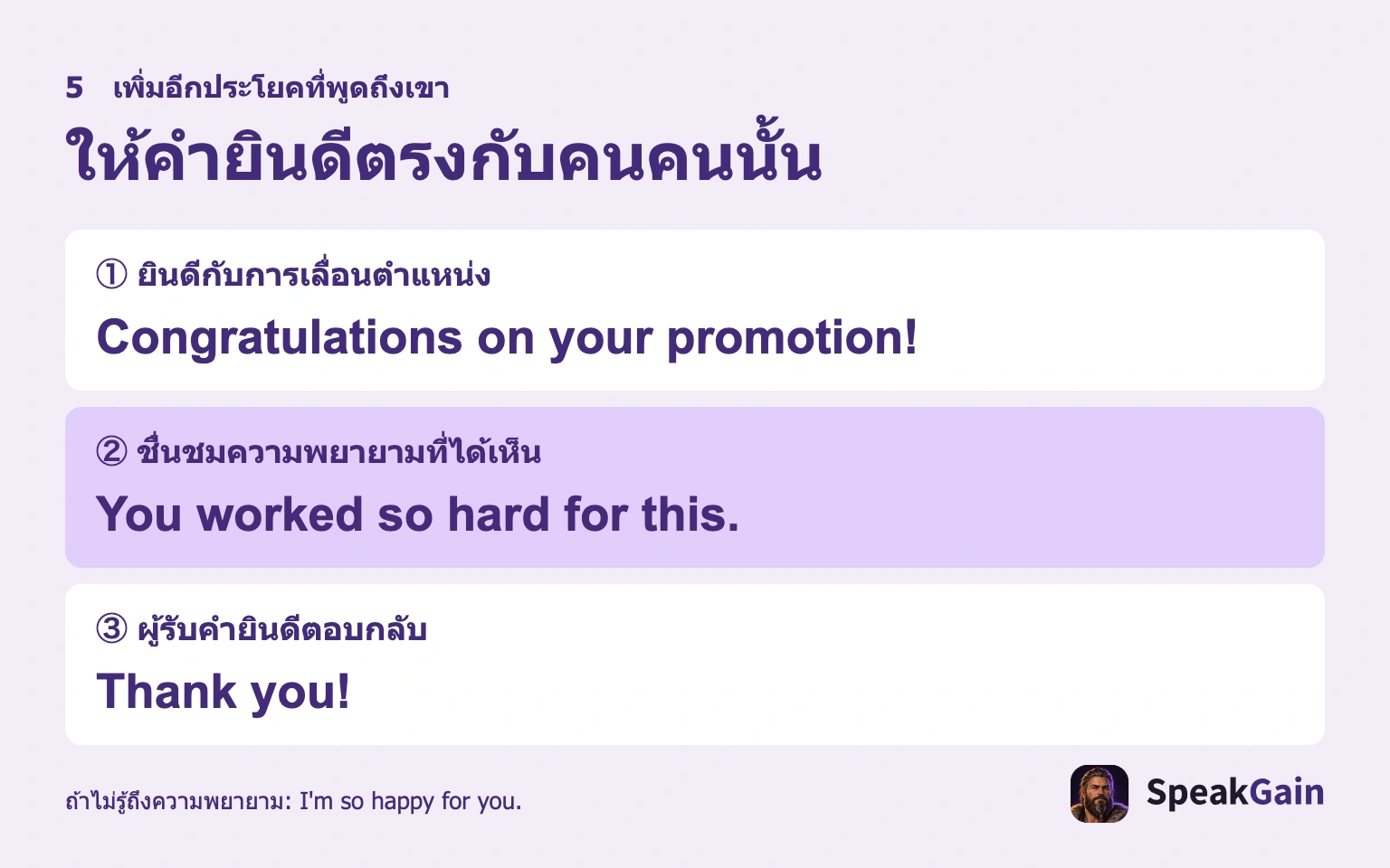 ยินดีก่อน แล้วเติมข้อเท็จจริงเกี่ยวกับผู้รับ