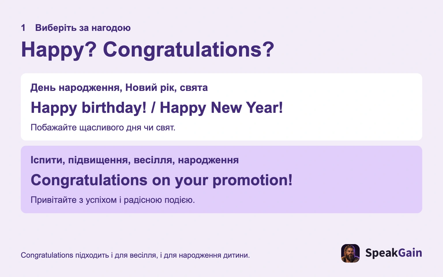 Happy бажає гарного дня чи сезону; Congratulations вітає з новиною.