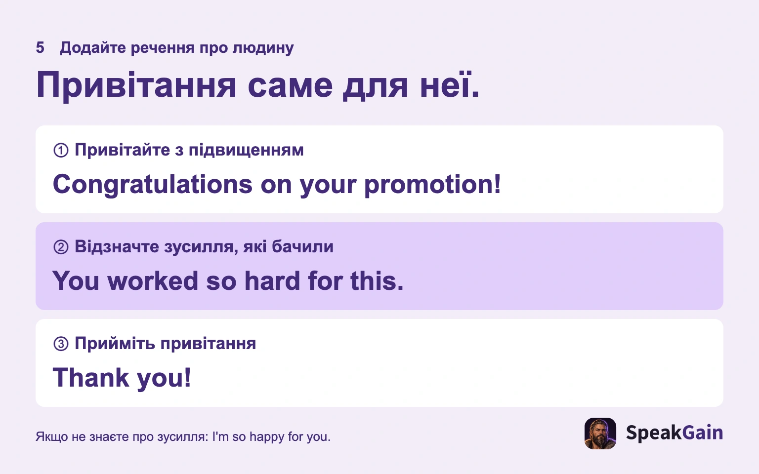 Привітайте й додайте правдиву особисту фразу.