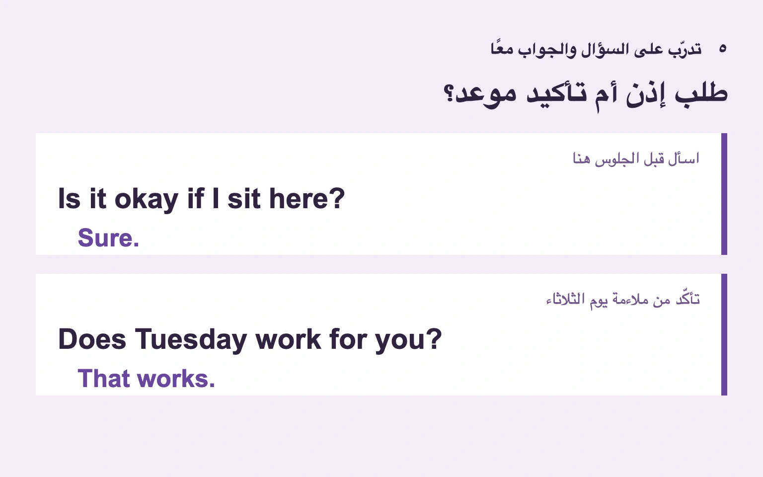 تدرّب على سؤال الإذن أو الموعد مع جوابه.