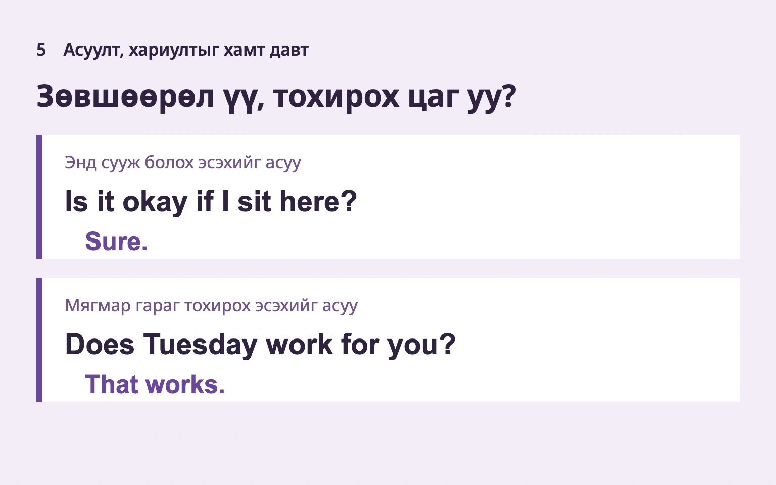 Зөвшөөрөл эсвэл цагийн асуултыг хариутай нь давт.
