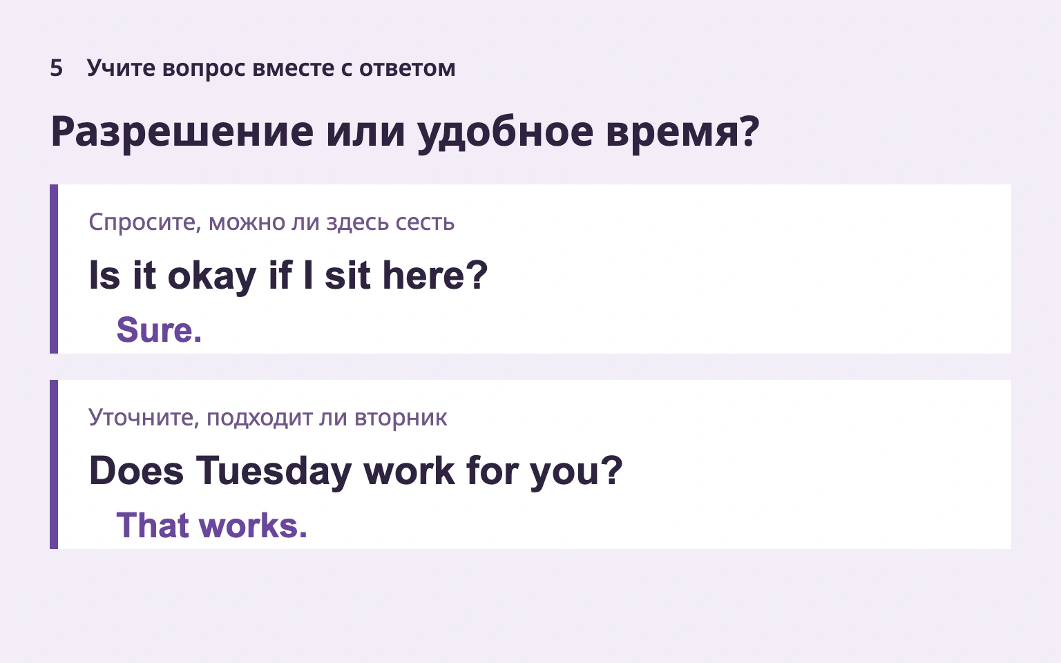 Учите вопрос о разрешении или времени вместе с ответом.