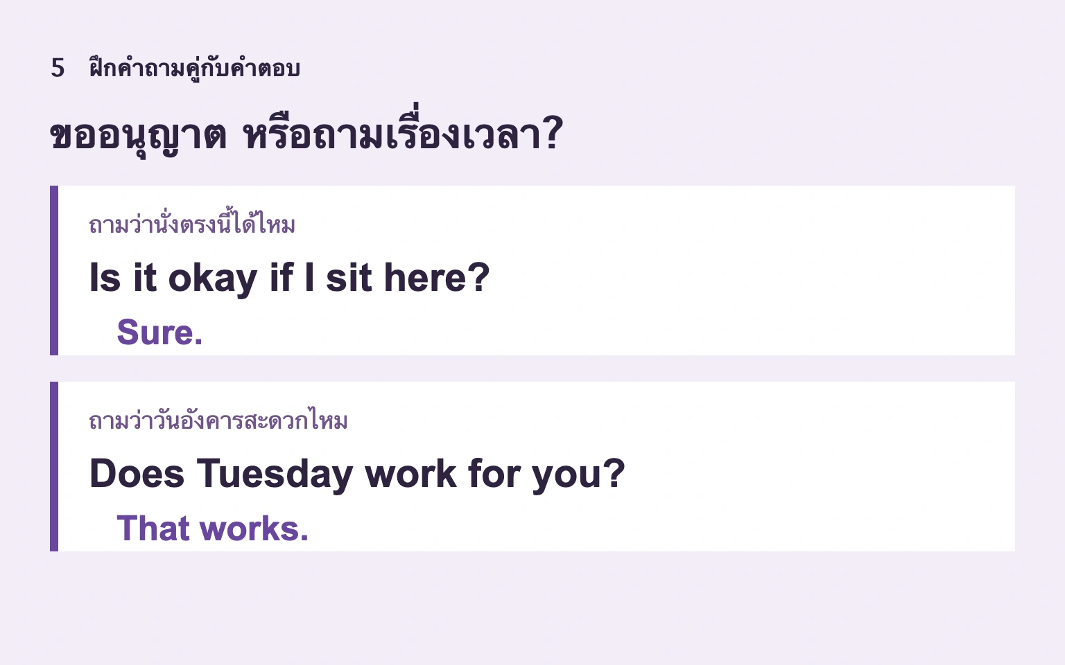 ฝึกคำถามขออนุญาตหรือถามวันว่างคู่กับคำตอบ