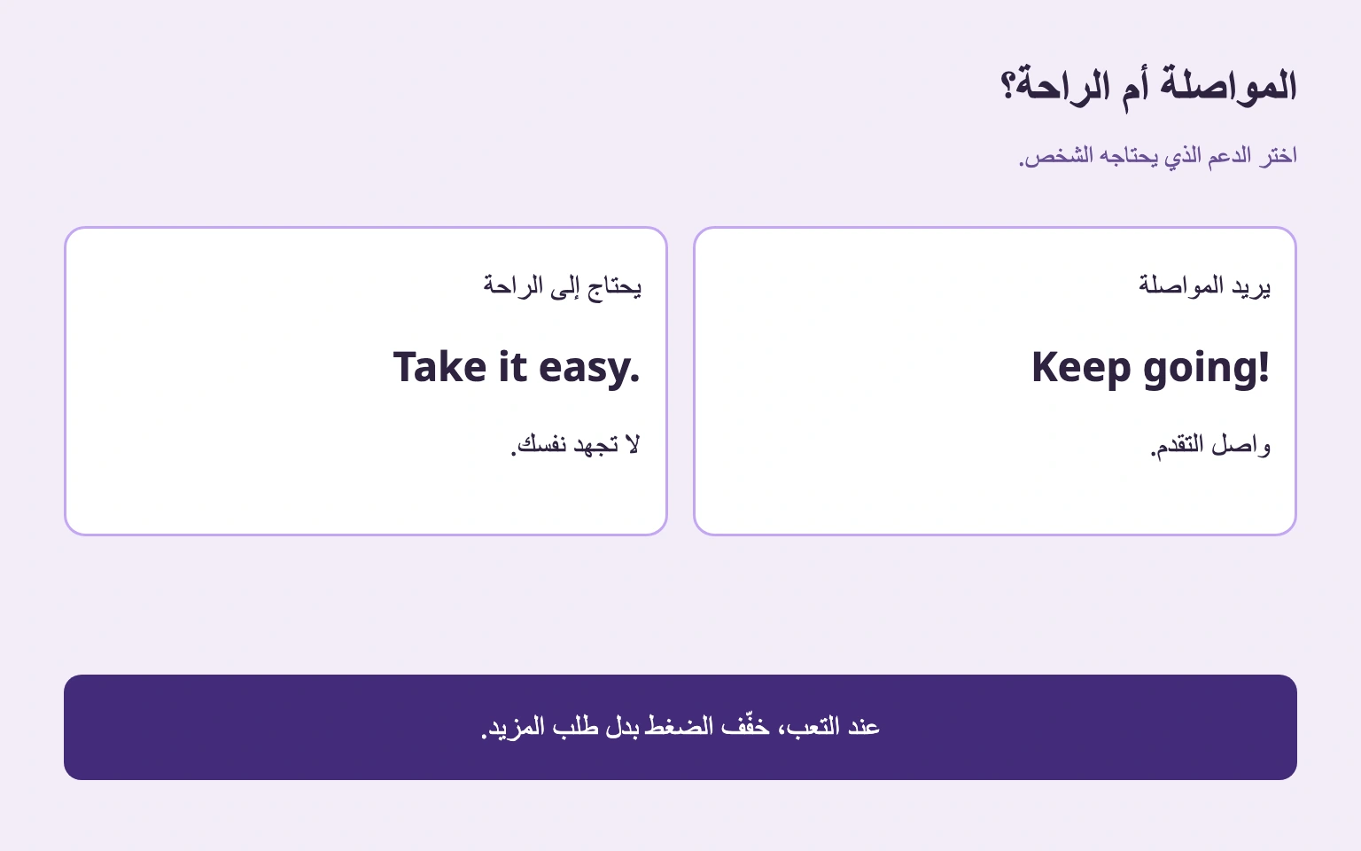 المواصلة لمن يريدها والراحة لمن يحتاجها