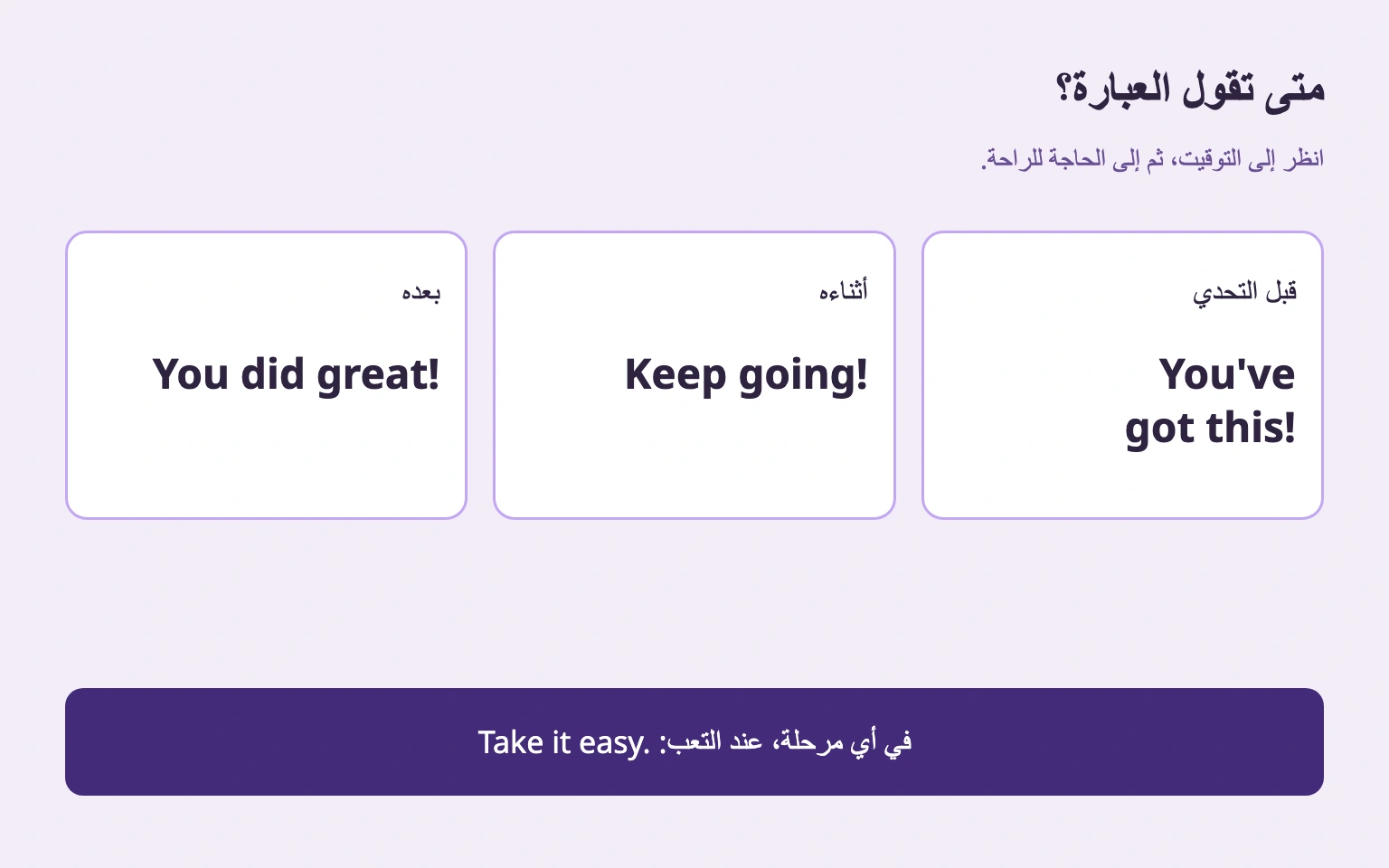 التشجيع قبل التحدي وأثناءه وبعده، مع خيار الراحة في كل مرحلة