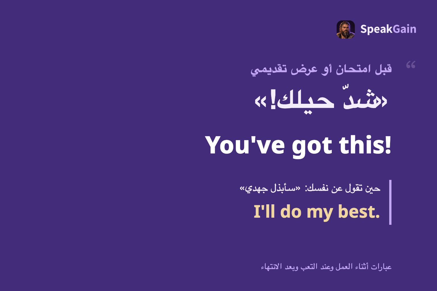 ملصق اقتباس يميّز بين تشجيع الآخر قبل التحدي والتعبير عن نيّتك أنت.