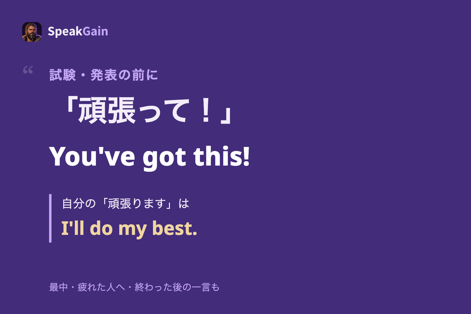 試験・発表前の「頑張って」はYou've got this!、自分の「頑張ります」はI'll do my best.と示す引用ポスター